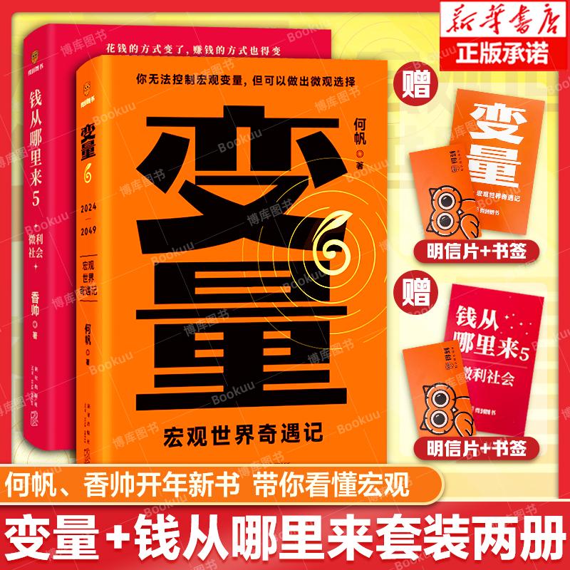 【得到跨年书单2册】变量6：宏观世界奇遇记+钱从哪里来5：微利社-封面