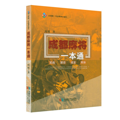 成都麻将一本通 四川赢牌技巧高级打法技巧打法川麻技巧秘籍书教