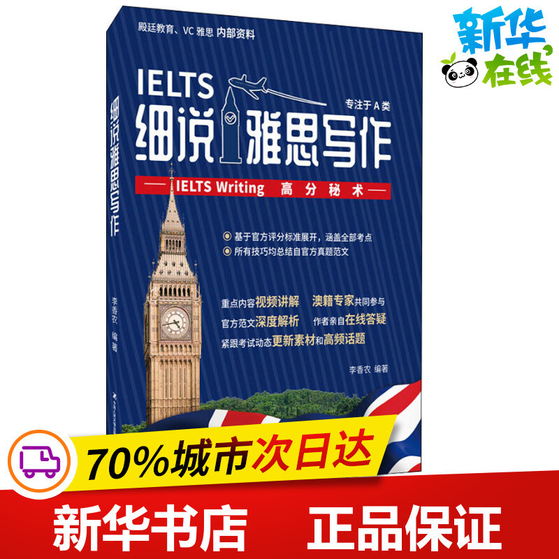 细说雅思写作——IELTS Writing高分秘术李香农著雅思/IELTS文-封面