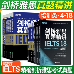 新东方剑桥雅思真题精讲4 现货 18培训类 正版 IELTS英语考试剑