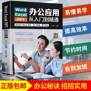 word excel ppt办公****入门到精通电脑计算机零基础知识学习书籍