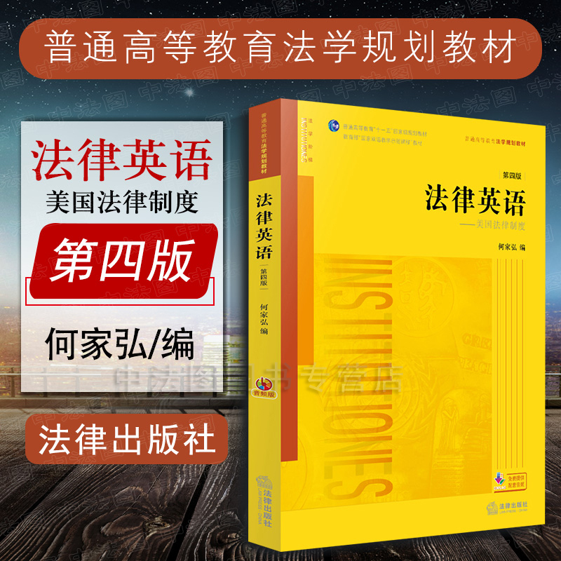 中法图正版 法律英语 美国法律制度 第四版第4版音频版何家弘 法 书籍/杂志/报纸 高等法律教材 原图主图