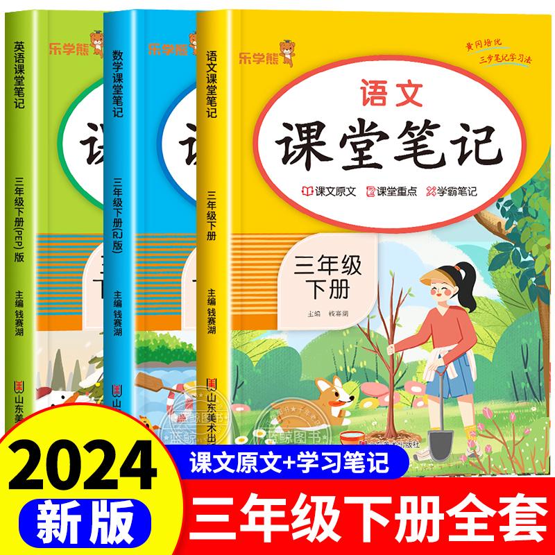 2024新版！三年级下册课堂笔记语文数学英语全套人教版部编版三下