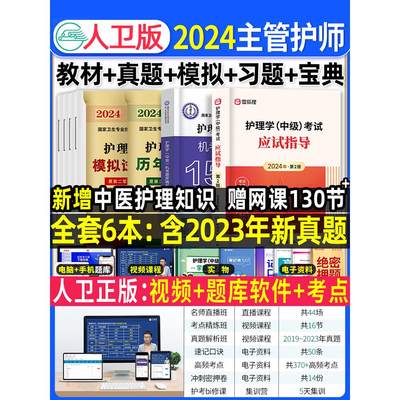 主管护师中级2024年护理学人卫版考试教材历年真题试卷习题集押题