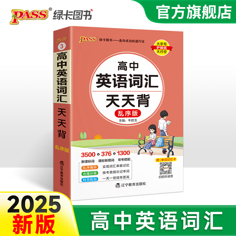 2025新高中英语词汇天天背乱序版3500词高考单词本掌中宝小本口袋