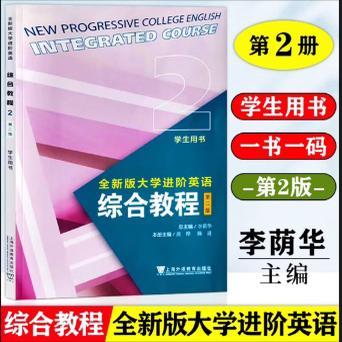 2023版思政智慧版全新版大学进阶英语综合教程2学生用书第二册思