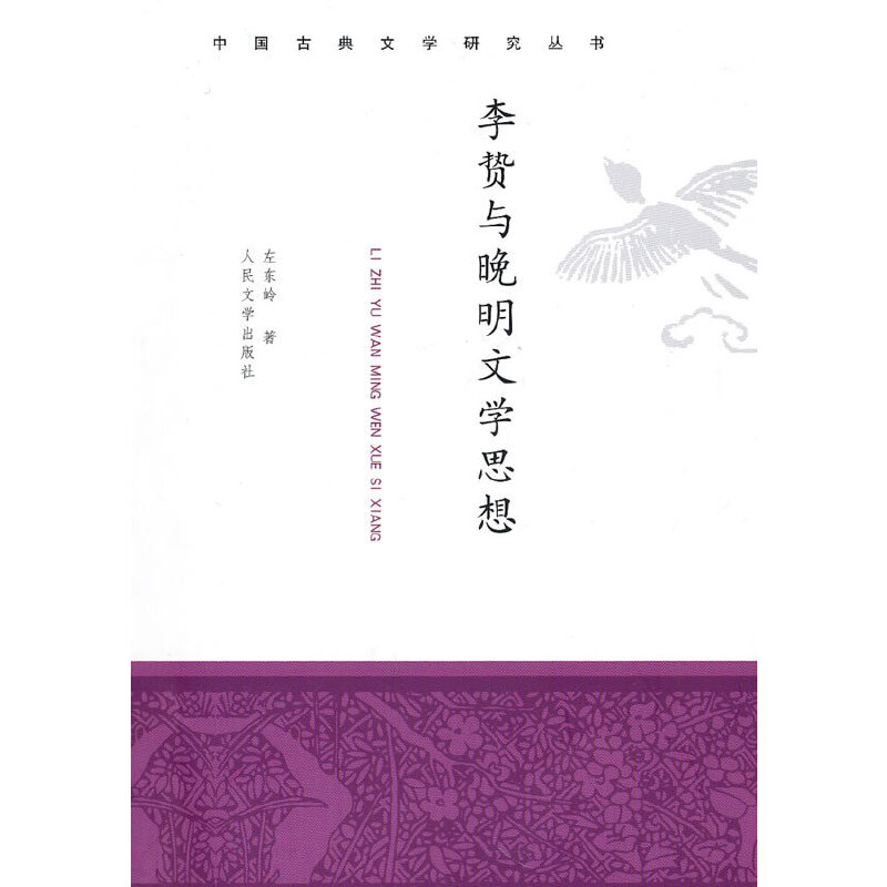 李贽与晚明文学思想