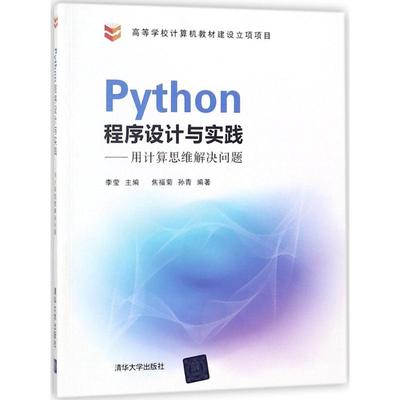 Python程序设计与实践：用计算思维解决问题
