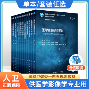 任选十四五人卫本科医学影像专业教材人体断层影像解剖物理电子基