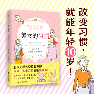 习惯日本超模名校校长教你改变一些小习惯就能年轻10岁 美女