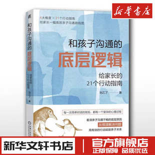 21个行动指南 和孩子沟通 给家长 刘乙了 底层逻辑 家庭教育类