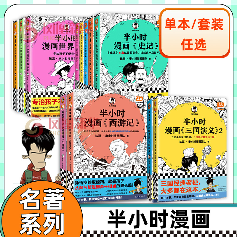 半小时漫画红楼梦三国演义西游记史记世界名著四大名著 陈磊二混 书籍/杂志/报纸 中国通史 原图主图