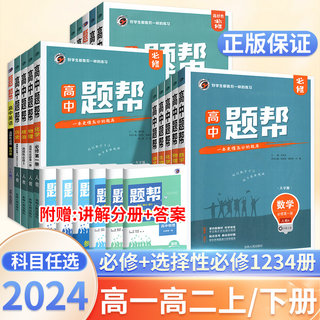 新教材题帮高中数学语文英语物理化学政治历史生物地理必修第一三