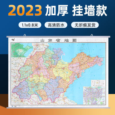 2023年全新版山东省地图挂图 高清防水双面覆膜约1.1*0.8米卷筒发