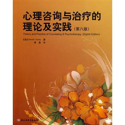 心理咨询与治疗的理论及实践（第八版）（万千心理）