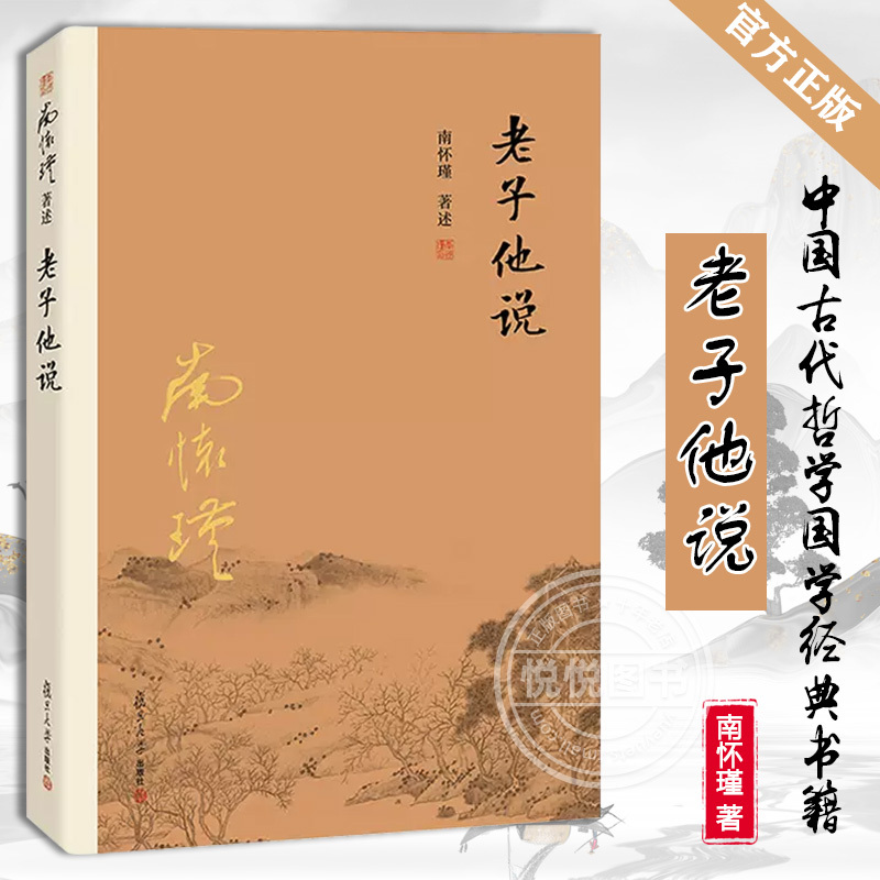 【官方正版】老子他说南怀瑾著作选集中国古代哲学国学经典书籍