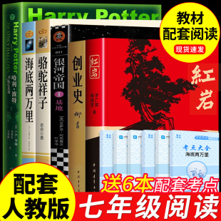 七年级下册读正版 名著海底两万里和骆驼祥子原著老舍红岩创业史初