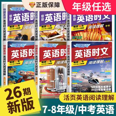 2024版活页快捷英语时文阅读英语七八九年级26期25期24期上册下册