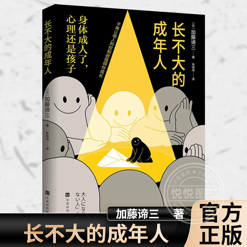 【官方正版】长不大的成年人 加藤谛三 长不大的父母自主决定自我