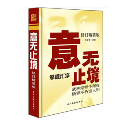 全新修订版 意无止境 王乡斋 (武林宗师王芗斋拳道汇宗) 精装线装