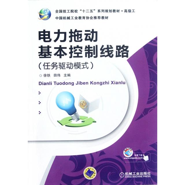 电力拖动基本控制线路(任务驱动模式高级工全国技工院校十二五系列规划教材)