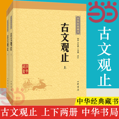 【当当网】古文观止全集正版高中初中生经典藏书升级版语文言文来