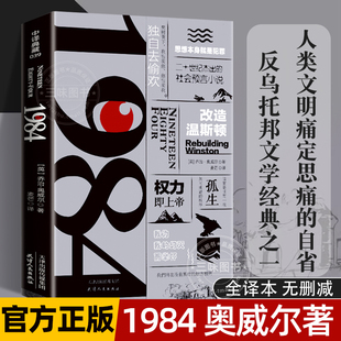 1984书原著中文版 1984乔治奥威尔著正版 全译本无删减乔治奥威尔著