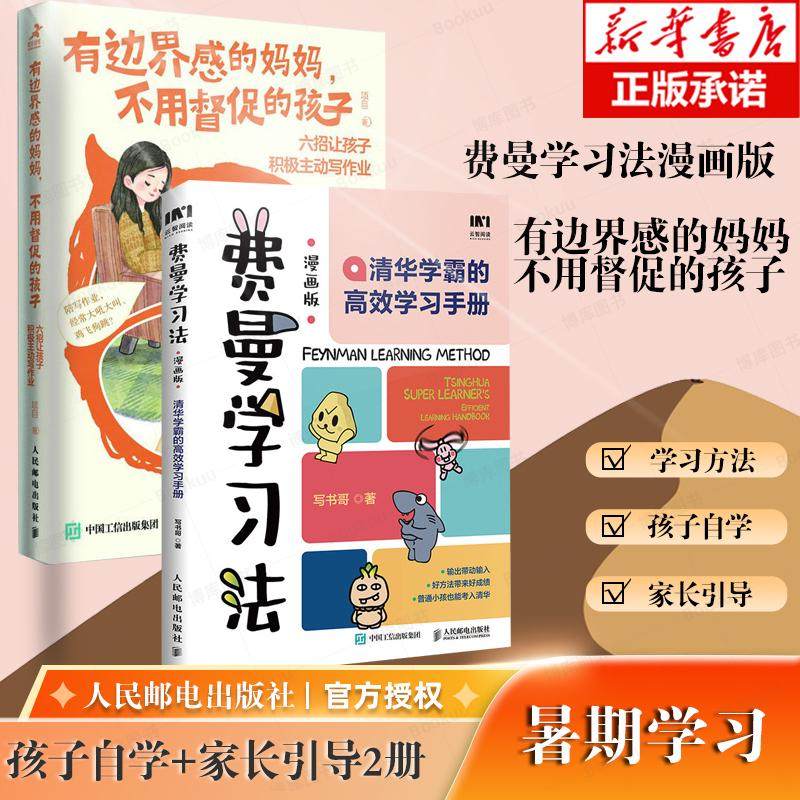 【暑期学习约束2册】费曼学习法漫画版 孩子自学 有边界感的妈妈