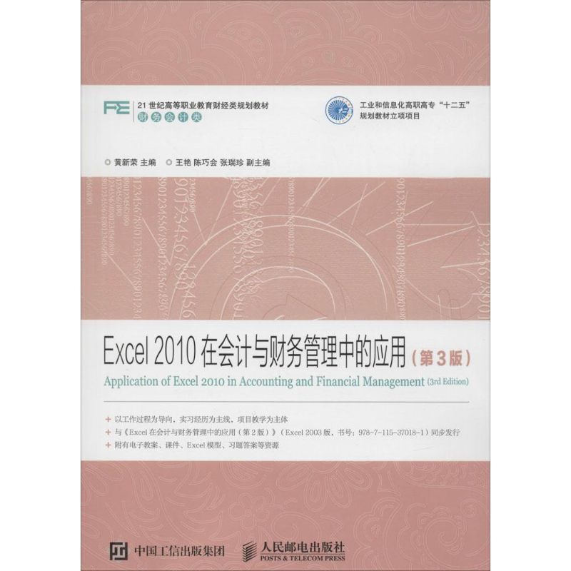 Excel 2010在会计与财务管理中的应用（第3版）