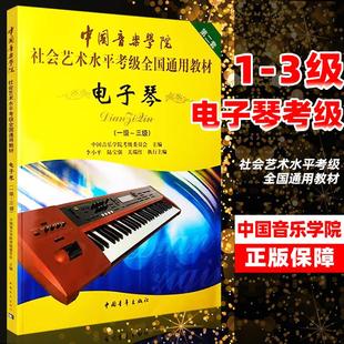 中国音乐学院社会艺术水平检定考试全国通用教 正版 满2件减2元