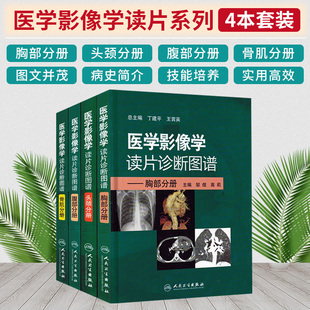 放射 正版 全套4本医学影像学读片诊断图谱胸部头颈腹部骨肌全4册