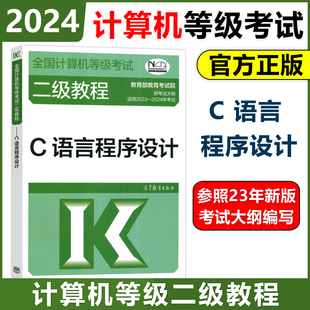 全国计算机等级考试二级教程 现货 备考2024年版 高教版 C语言程式