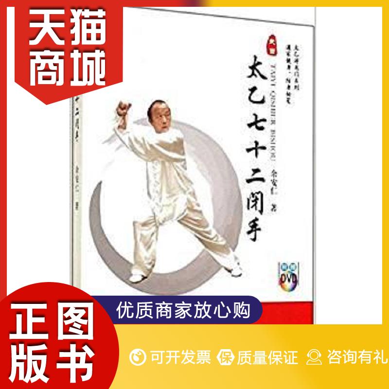 正版图书 太乙七十二闭手余安仁上海第二军医大学出版社