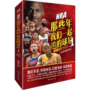 全新增补版 体育界文 冯逸明 球星 那些年我们一起追 编 NBA