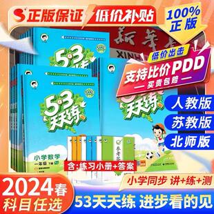 2024春版 五三53天天练一二三四五六年级上下册英语文数学人教同步