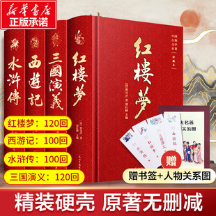四大名著全4册 本完整 珍藏版 西游记红楼梦水浒传三国演义原著正版