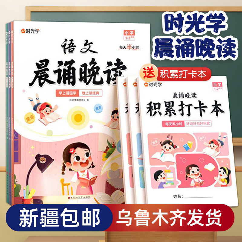 【新疆包邮】乌市发货次日达时光学晨诵晚读小学生语文英语晨读晚