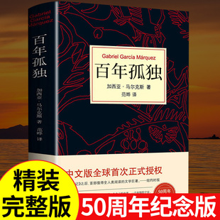 中文原版 百年孤独正版 书原著 精装 诺贝尔文学奖加西亚马尔克斯无