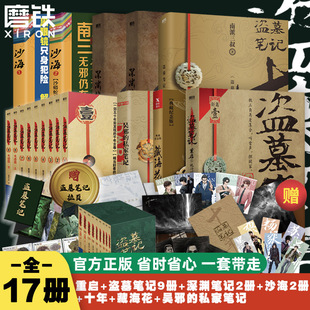 17册重启沙海藏海花十年吴邪 盗墓笔记全套正版 防护纸箱包装