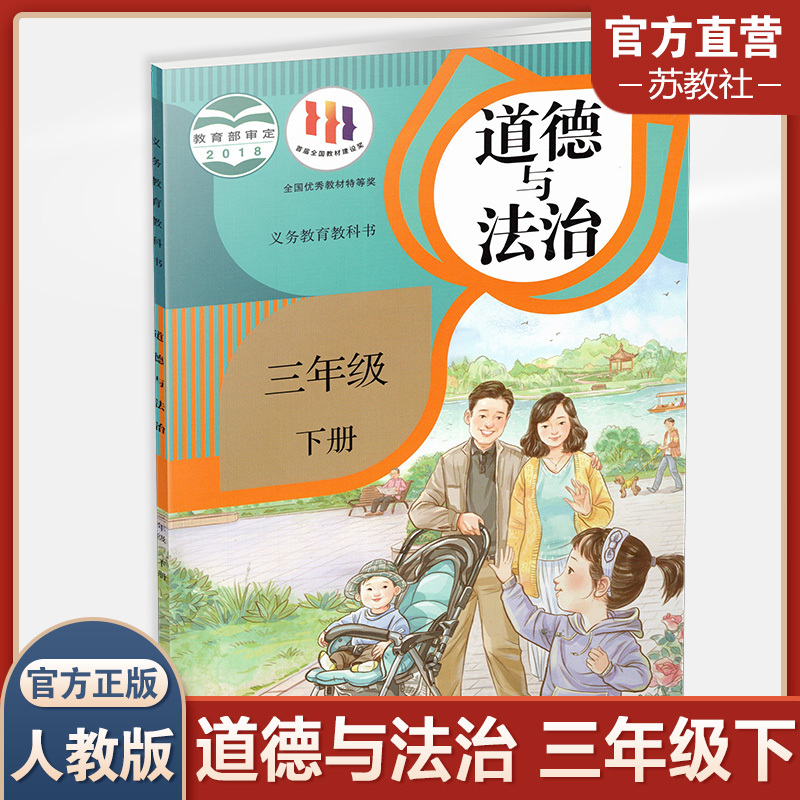 2024年春道德与法治三年级下册人教版 3下原小学思想品德教育