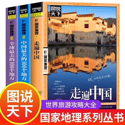 全3册走遍中国 中国全球最美的100个地方 关于山水奇景民俗民情图