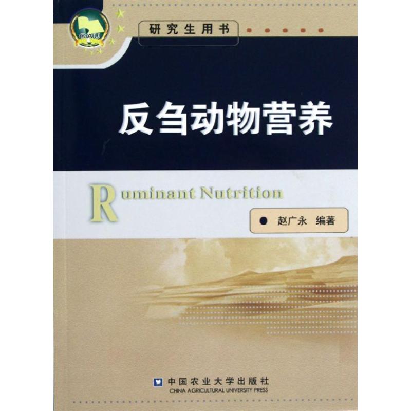 反刍动物营养/赵广永