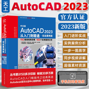 cad教程书籍AutoCAD从入门到精通 2023新版 cad建筑机械室内设计工