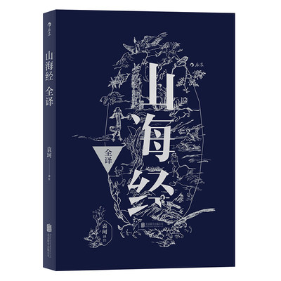 后浪正版现货  山海经全译 中国古代神话学袁珂精校原文注释 通俗