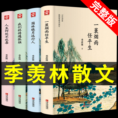 全集4册 季羡林散文集正版 园林晓月远行人 一蓑烟雨任平生 适合