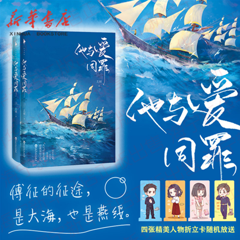 他与爱同罪 上下两册 人气作家北倾甜蜜深情之作 傅征的征途是大
