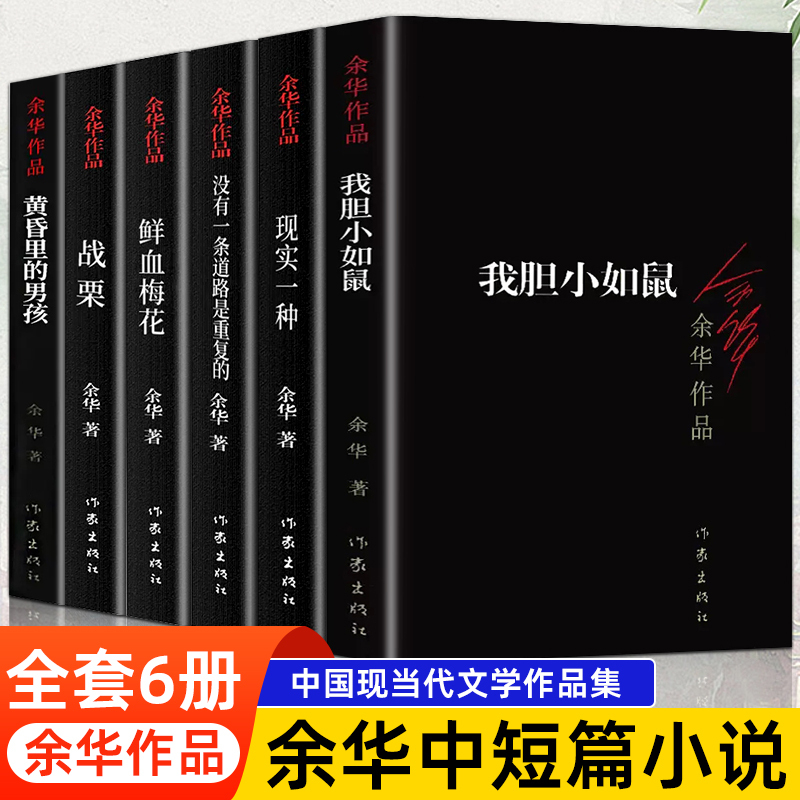 正版全6册中短篇小说书籍我胆小如鼠作品体现人文关怀回归到基本