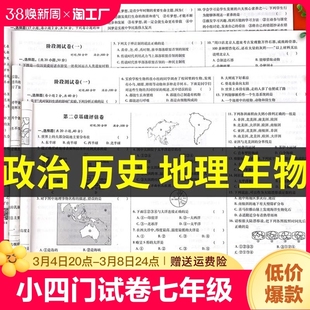 小四门试卷初一七年级上册下册测试卷全套人教版 政治历史地理生物