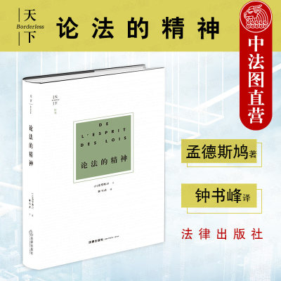 中法图正版 2020新 论法的精神 孟德斯鸠 法理学法学方法论 法律