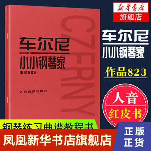 车尔尼小小钢琴家 钢琴曲谱乐谱书 儿童钢琴基础练习曲 作品823